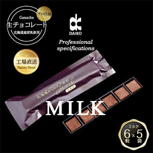 【ふるさと納税】【プロ仕様】生チョコレート ミルク 1ケース 5袋(1袋6粒入り) 北海道産原乳生クリーム使用【配送不可地域:離島】【1350865】