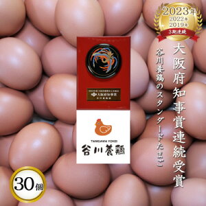 【ふるさと納税】【生みたて濃厚】谷川養鶏の赤たまご 30ヶ入り(※サイズ指定できません)【配送不可地域:離島】【1390294】
