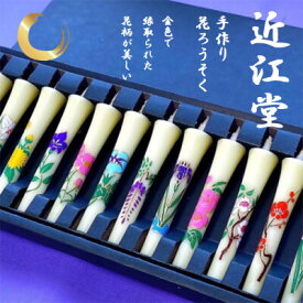 【ふるさと納税】手づくり花和ろうそく(12か月の花)　癒しのひと時や贈答品に人気です!【1391750】