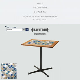 【ふるさと納税】Tile Cafe Table (タイルカフェテーブル) ミックスタイル【SWOF】【1392614】