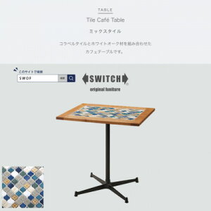 yӂ邳Ɣ[ŁzTile Cafe Table (^CJtFe[u) ~bNX^CySWOFzy1392614z