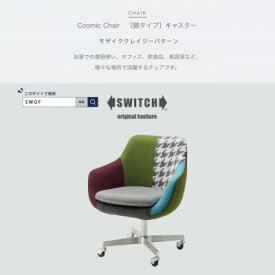 【ふるさと納税】Cosmic Chair (コスミックチェア) キャスター脚 モザイククレイジーパターン【SWOF】【1392753】