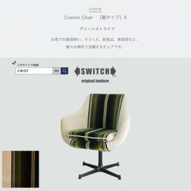 【ふるさと納税】Cosmic Chair (コスミックチェア) ブラックX脚 グリーンストライプ【SWOF】【1396563】