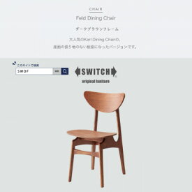 【ふるさと納税】Feld Dining Chair (フェルドダイニングチェア) ダークブラウンフレーム【SWOF】【1399455】