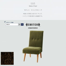 【ふるさと納税】Seba Chair (セバチェア) モケット クリンプオリーブ【SWOF】【1399456】