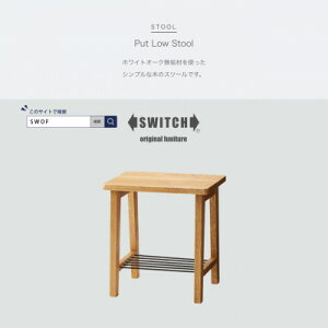 yӂ邳Ɣ[ŁzPut Low Stool (vbg[Xc[)ySWOFzy1399462z