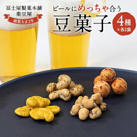 【ふるさと納税】ビールにめっちゃ合う豆菓子チャックタイプセット【1406871】