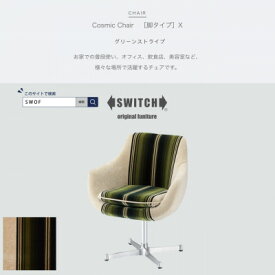【ふるさと納税】Cosmic Chair (コスミックチェア) シルバーX脚 グリーンストライプ【SWOF】【1425476】
