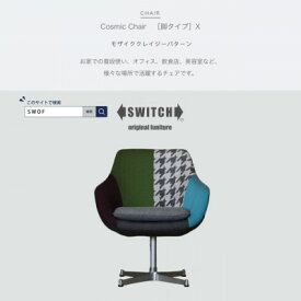 【ふるさと納税】Cosmic Chair (コスミックチェア) シルバーX脚 モザイククレイジーパターン【SWOF】【1425477】