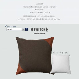【ふるさと納税】Combination Cushion Triangle ブラウン×ダークブラウン【SWOF】【1426393】