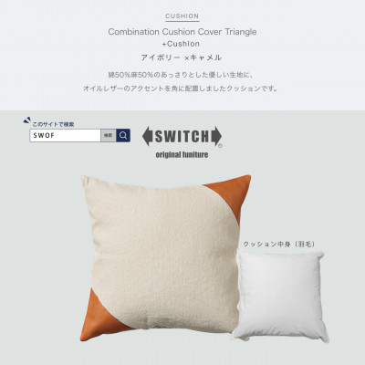 Combination Cushion Triangle アイボリー×キャメル【SWOF】【1426395】