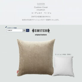 【ふるさと納税】Cushion コーデュロイ ベージュ【SWOF】【1426492】