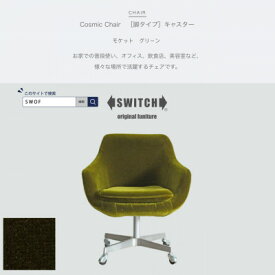 【ふるさと納税】Cosmic Chair(コスミックチェア)キャスター脚 モケット グリーン【SWOF】【1426672】