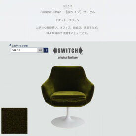 【ふるさと納税】Cosmic Chair(コスミックチェア)サークル脚 モケット グリーン【SWOF】【1426675】