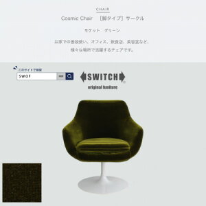 yӂ邳Ɣ[ŁzCosmic Chair(RX~bN`FA)T[Nr Pbg O[ySWOFzy1426675z