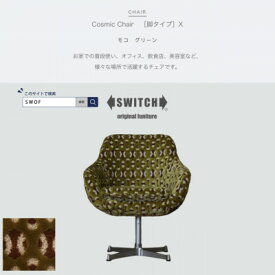 【ふるさと納税】Cosmic Chair (コスミックチェア) X脚 モコ グリーン【SWOF】【1426677】