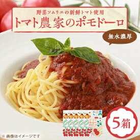 【ふるさと納税】【富田林産】トマト農家のポモドーロ5箱 無水濃厚トマトソース　備蓄・保存食にも便利です!【1431429】