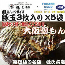 【ふるさと納税】≪冷凍≫大阪粉もん　源氏本店の豚玉　満足ハーフサイズ【3枚入り×5袋入り】【配送不可地域：離島】【1462460】