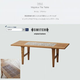 【ふるさと納税】Majolica Tile Table【タイル色:ブラウン】【SWOF】【1478107】