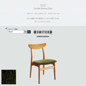 yӂ邳Ɣ[ŁzCordial Dining Chair BRt[ Pbg NvI[uySWOFzy1497715z