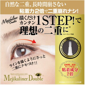 【ふるさと納税】メジカライナーダブル 2ml 二重のクセづけで簡単に二重メイク!【1536062】
