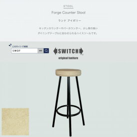 【ふるさと納税】Forge Counter Stool(フォージカウンタースツール)ランド アイボリー【SWOF】【1540803】