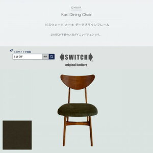 yӂ邳Ɣ[ŁzKarl Dining Chair PFXEF[h J[L _[NuEt[ySWOFzy1540860z