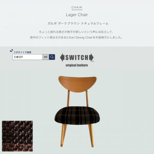 【ふるさと納税】Lager Chair(ラガーチェア)ガルボ ダークブラウン ナチュラルフレーム【SWOF】【1540861】