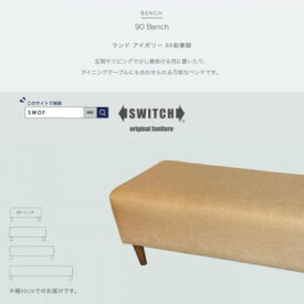 【ふるさと納税】90 Bench(90ベンチ)ランド アイボリー BR鉛筆脚【SWOF】【1541767】