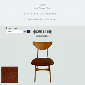 【ふるさと納税】Karl Dining Chair ランド ライトブラウン ミディアムブラウンフレーム【SWOF】【1547400】