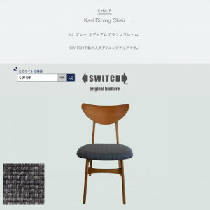 yӂ邳Ɣ[ŁzKarl Dining Chair NC O[ ~fBAuEt[ySWOFzy1550688z
