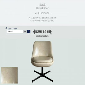 【ふるさと納税】Comet Chair(コメットチェア)ビンテージ アイボリー【SWOF】【1550691】