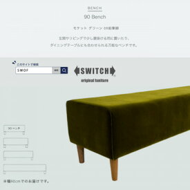 【ふるさと納税】90 Bench(90ベンチ)モケット グリーン BR鉛筆脚【SWOF】【1555805】