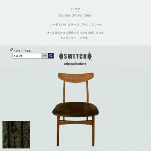 yӂ邳Ɣ[ŁzCordial Dining Chair uEt[ R[fC I[uySWOFzy1555809z
