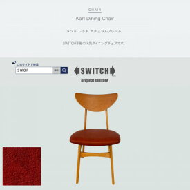 【ふるさと納税】Karl Dining Chair(カールダイニングチェア)ランド レッド NAフレーム【SWOF】【1561410】