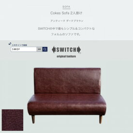 【ふるさと納税】Cokes Sofa 2人掛け(コークスソファ)アンティーク ダークブラウン【SWOF】【1561414】
