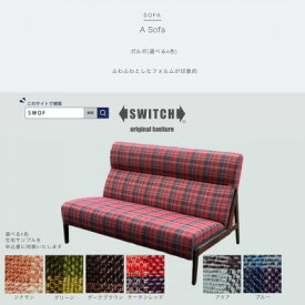 【ふるさと納税】A Sofa(エーソファ)ガルボ【SWOF】【配送不可地域：離島・沖縄県】【1562015】