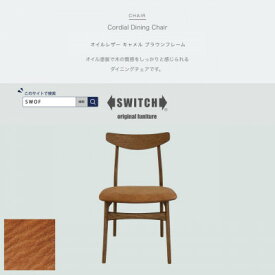 【ふるさと納税】Cordial Dining Chair ブラウンフレーム オイルレザー キャメル【SWOF】【1572489】