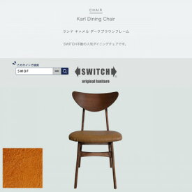 【ふるさと納税】Karl Dining Chair ランド キャメル ダークブラウンフレーム【SWOF】【1572543】