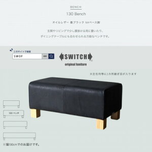 【ふるさと納税】130 Bench(130ベンチ)オイルレザー 墨ブラック NAベース脚【SWOF】【1573789】