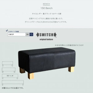 【ふるさと納税】150 Bench(150ベンチ)オイルレザー 墨ブラック NAベース脚【SWOF】【1573791】