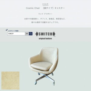 yӂ邳Ɣ[ŁzCosmic Chair(RX~bN`FA)LX^[r h AC{[ySWOFzy1573971z