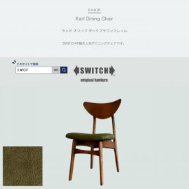 【ふるさと納税】Karl Dining Chair ランド オリーブ ダークブラウンフレーム【SWOF】【1576023】