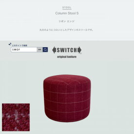 【ふるさと納税】Column Stool S(コラムスツール)リボン エンジ【SWOF】【1580509】
