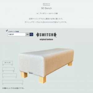 【ふるさと納税】90 Bench(90ベンチ)NC アイボリー NAベース脚【SWOF】【1580513】