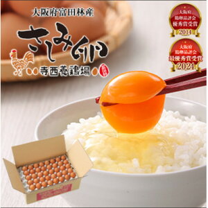 【ふるさと納税】大阪府富田林産 さしみ卵 産直卵145個〜180個(季節により個数・サイズが変動します)【1590902】