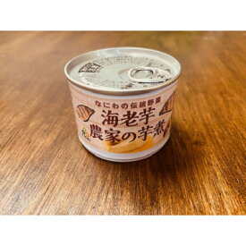 【ふるさと納税】～なにわの伝統野菜～　GI富田林の海老芋煮【1609731】