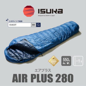 【ふるさと納税】イスカ《シュラフ寝袋》エア プラス 280　登山やアウトドア・キャンプ、車中泊用です。【ISKOT】_寝袋 シュラフ 軽量 アウトドア キャンプ 車中泊 防寒 人気 イスカ 防災 【1621044】