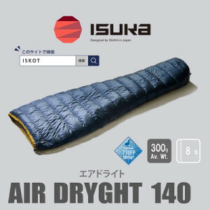 【ふるさと納税】《シュラフ寝袋》エア ドライト 140 登山やアウトドア・キャンプ、車中泊用です。【ISKOT】【1621050】
