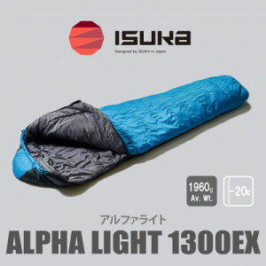 【ふるさと納税】《シュラフ寝袋》アルファライト 1300EX インディゴ 登山やアウトドア・キャンプ、車中泊用です。【1621054】